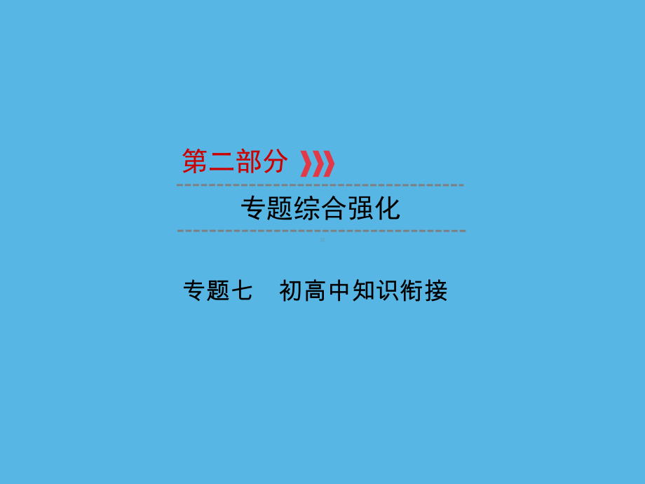 第2部分 专题7初高中知识衔接-2021年中考数学一轮复习ppt课件（福建专版）.ppt_第1页