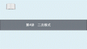 2021年安徽省中考一轮复习数学考点梳理过关第4讲　二次根式ppt课件.ppt