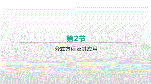 2021年安徽中考数学一轮复习ppt课件：第二章第2节　分式方程及其应用.pptx