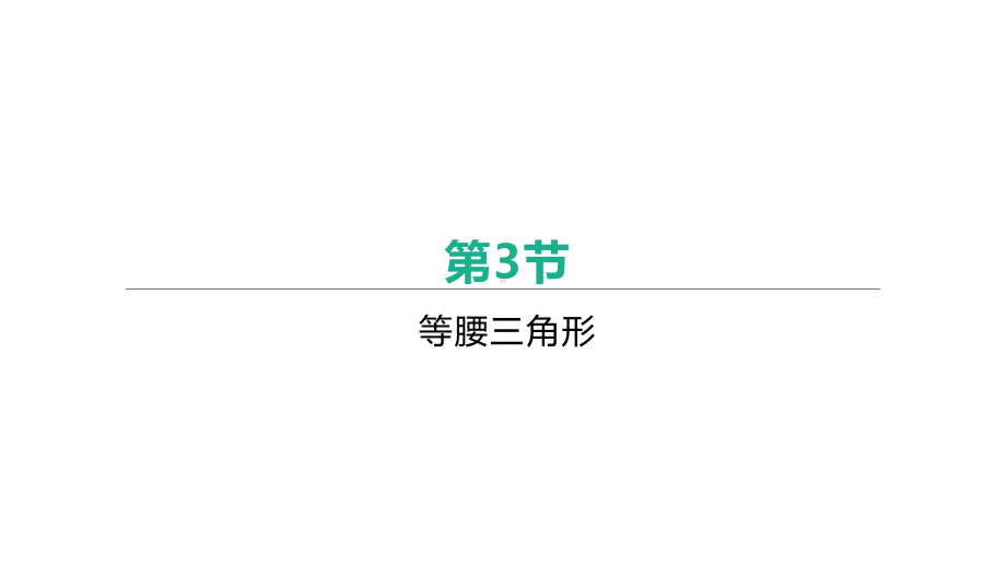 2021年安徽中考数学一轮复习ppt课件：第四章第3节　等腰三角形.pptx_第1页