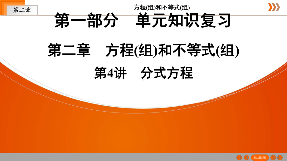 2021年广东省深圳中考数学复习第2章第4讲　分式方程 ppt课件.ppt_第1页