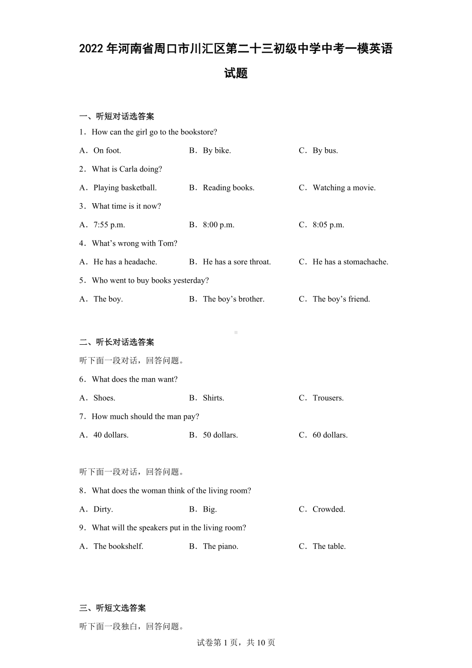 2022年河南省周口市川汇区第二十三初级中学中考一模英语试题.docx_第1页