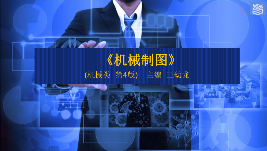 机械制图第四版第六章图样表示法演示文稿第六章：视图.ppt_第1页