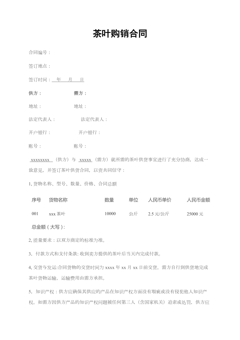 茶叶销售合同模板茶叶供货合同模板茶叶买卖合同书样本.docx_第1页