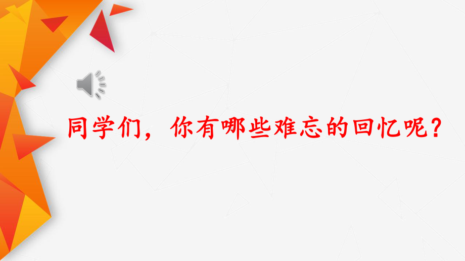 6年级下册部编六年级语文下册课件第四单元11 十六年前的回忆.pptx_第1页