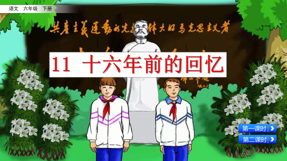 6年级下册部编六年级语文下册课件第四单元11 十六年前的回忆.pptx_第2页