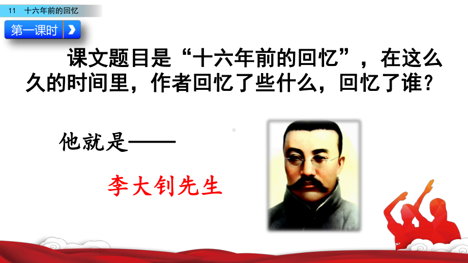 6年级下册部编六年级语文下册课件第四单元11 十六年前的回忆.pptx_第3页