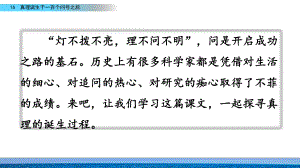 6年级下册部编六年级语文下册课件第五单元16 真理诞生于一百个问号之后.pptx