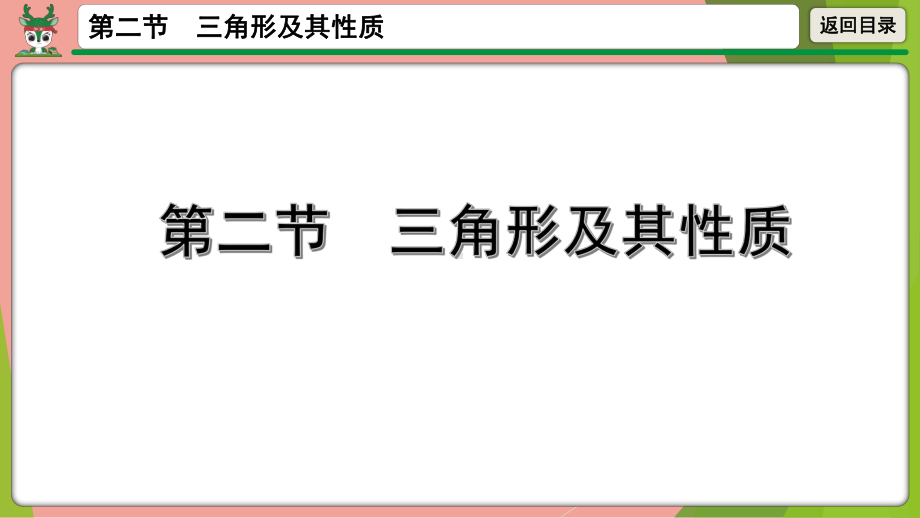 2021年九年级中考数学第一轮总复习 三角形及其性质ppt课件.pptx_第1页