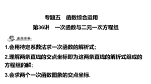 第36讲 一次函数与二元一次方程组-2021年中考数学一轮复习ppt课件（广东专用）.pptx