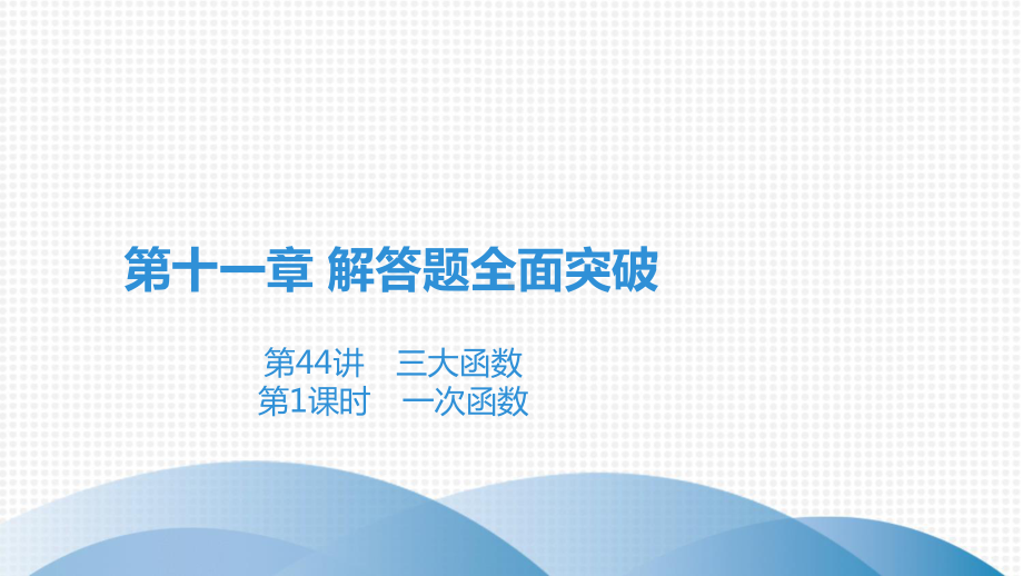 2020-2021学年广东中考高分突破数学ppt课件 第44讲　三大函数.ppt_第1页