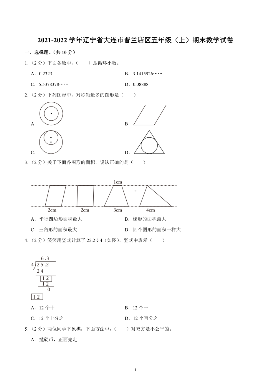 2021-2022学年辽宁省大连市普兰店区五年级（上）期末数学试卷.docx_第1页