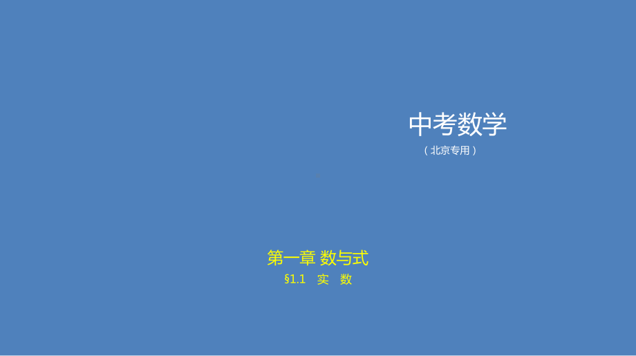 2021北京中考突破重点知识点1.1　实数 ppt课件.pptx_第1页