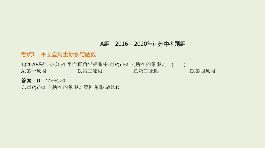 2021年江苏省数学中考专题复习§3.1　平面直角坐标系与函数.pptx ppt课件.ppt_第2页