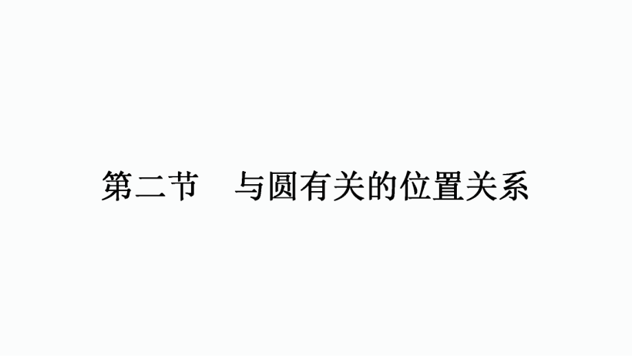 2021年中考重庆专用数学教材考点梳理第六章第二节　与圆有关的位置关系 ppt课件.ppt_第1页