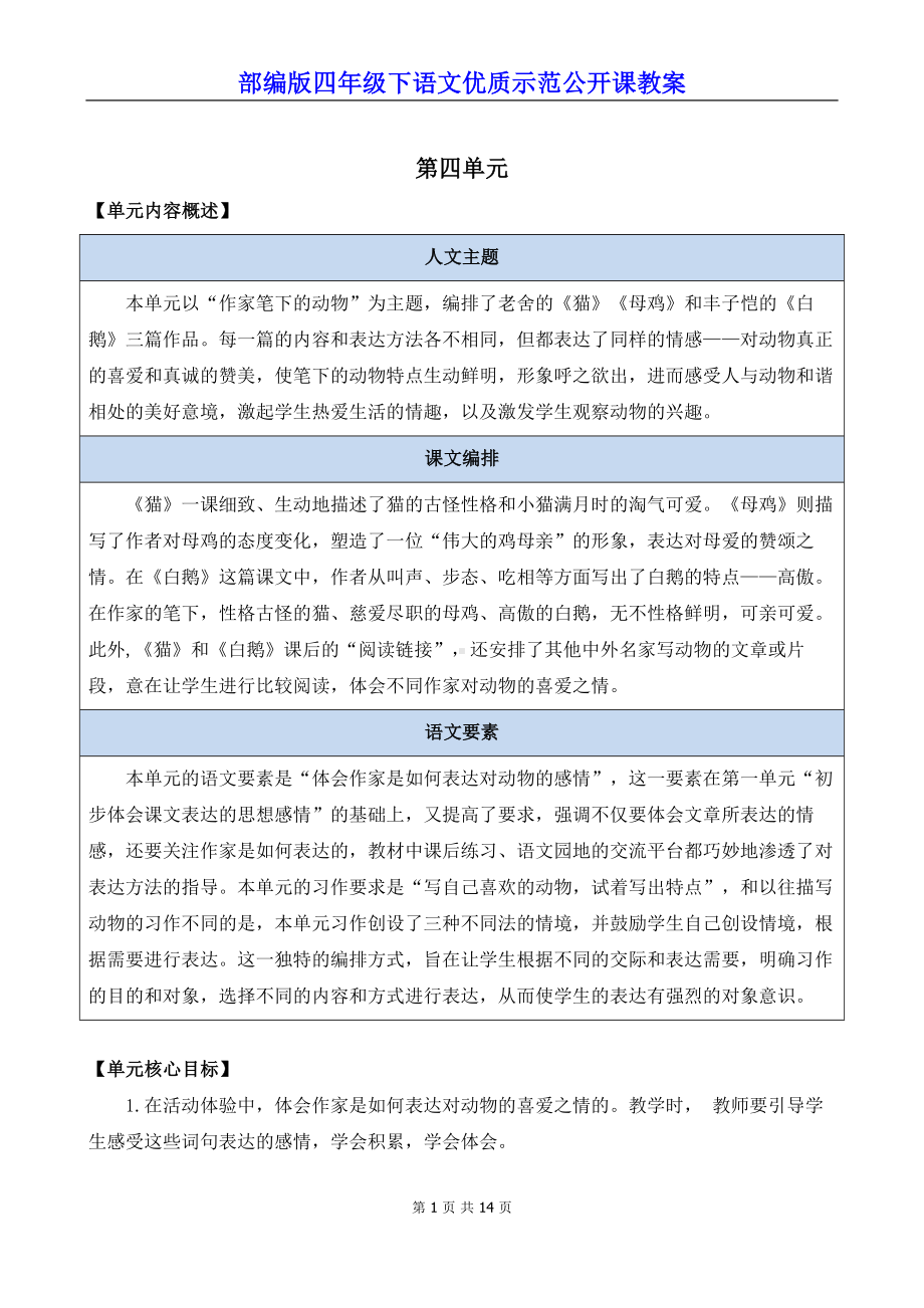 部编版四年级下语文13《猫》优质示范公开课教案.docx_第1页