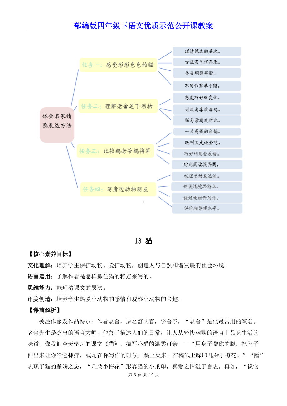 部编版四年级下语文13《猫》优质示范公开课教案.docx_第3页