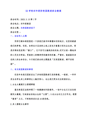 中小学生防校园欺凌（向校园欺凌说不）班会教案.doc