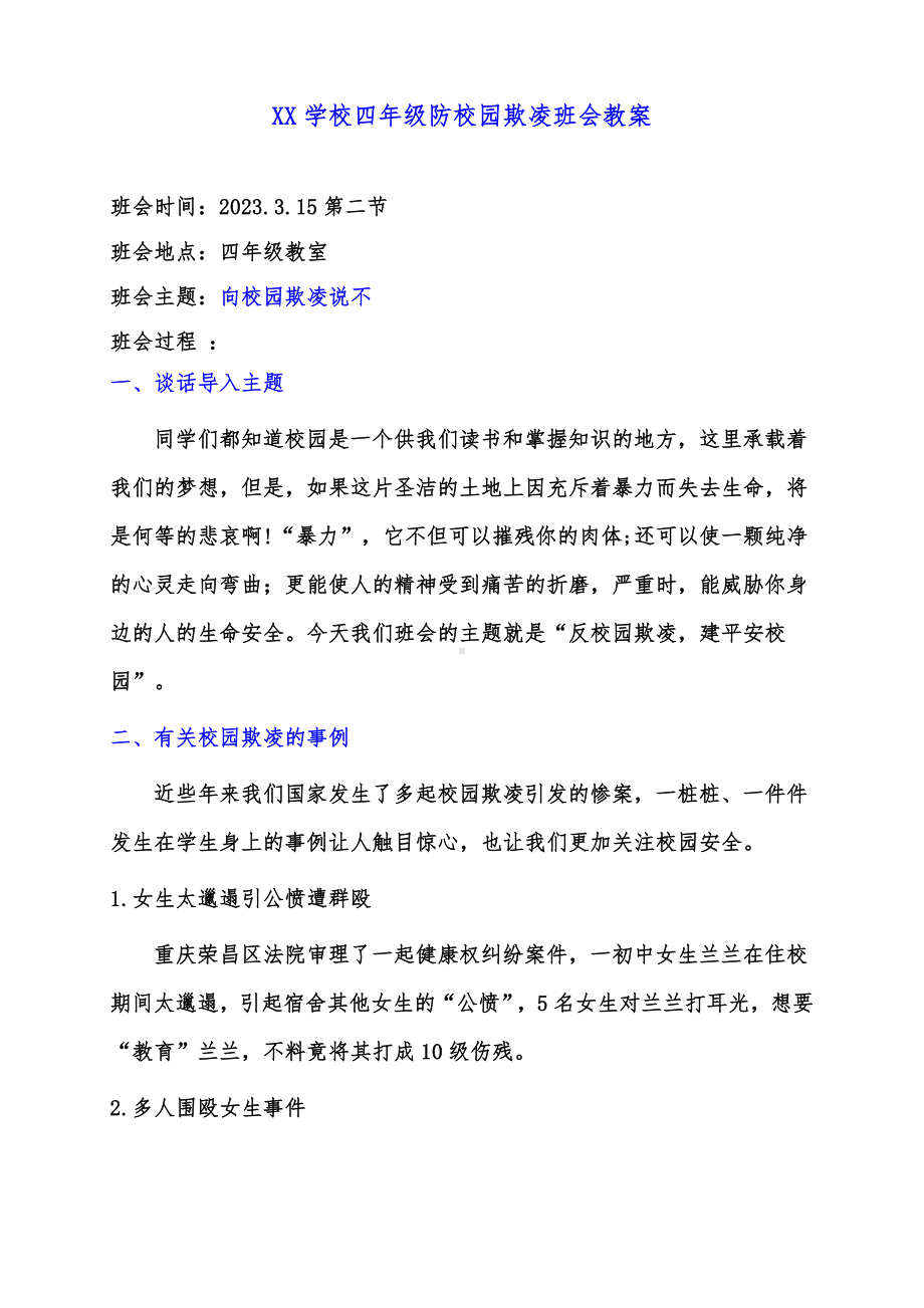 中小学生防校园欺凌（向校园欺凌说不）班会教案.doc_第1页