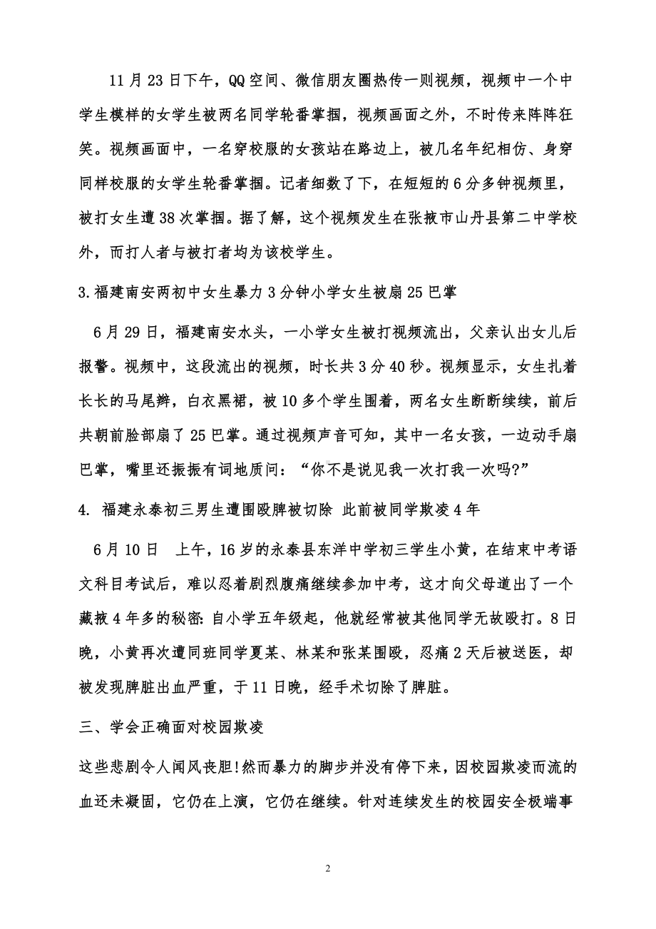 中小学生防校园欺凌（向校园欺凌说不）班会教案.doc_第2页