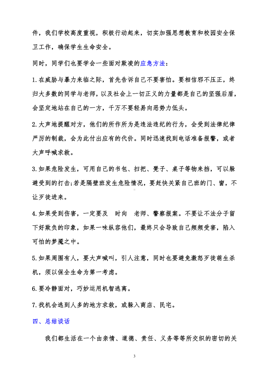 中小学生防校园欺凌（向校园欺凌说不）班会教案.doc_第3页