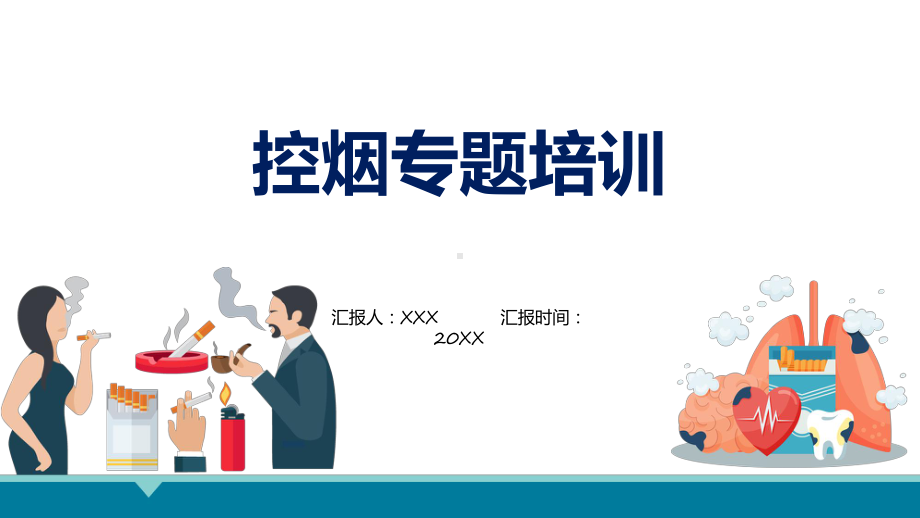 绿色简约风控烟培训控烟培训动态（ppt）资料.pptx_第1页