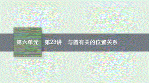 安徽省2021年中考数学一轮考点复习ppt课件 第23讲 与圆有关的位置关系.pptx