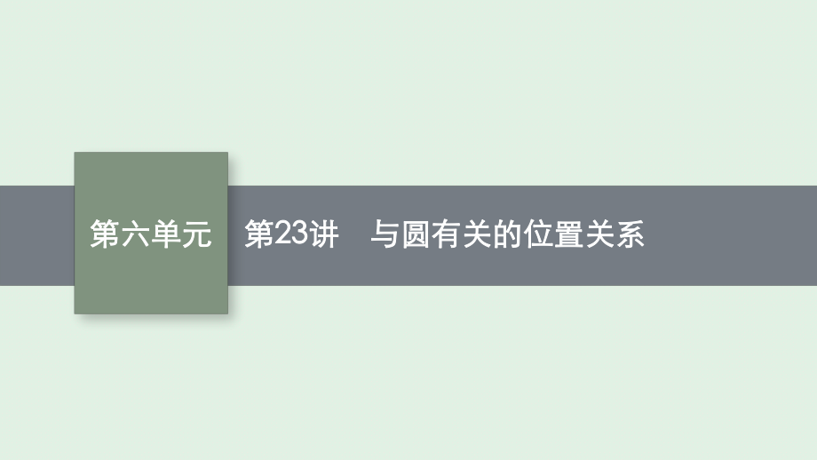 安徽省2021年中考数学一轮考点复习ppt课件 第23讲 与圆有关的位置关系.pptx_第1页