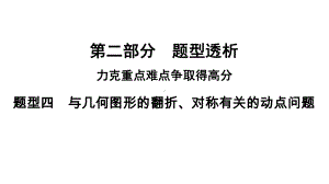 河南省2021年中考数学专用题型4　与几何图形的翻折、对称有关的动点问题 ppt课件.ppt