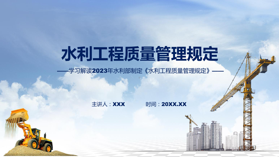 水利工程质量管理规定系统学习解读动态（ppt）资料.pptx_第1页