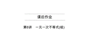 第8讲　一元一次不等式(组) 课后作业-2021年中考数学一轮复习ppt课件（江西专版）.pptx