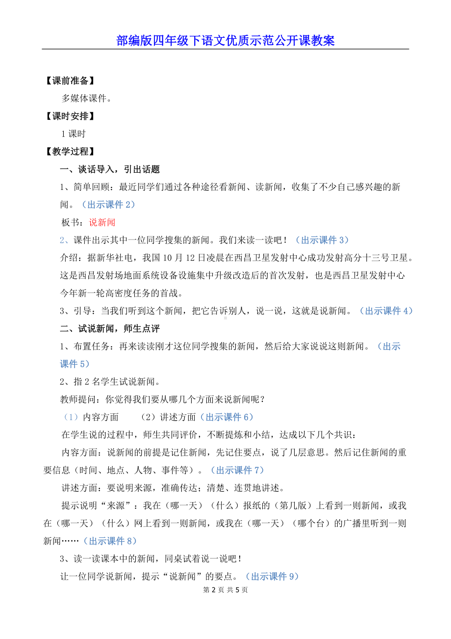 部编版四年级下语文《口语交际：说新闻》优质示范公开课教案.docx_第2页