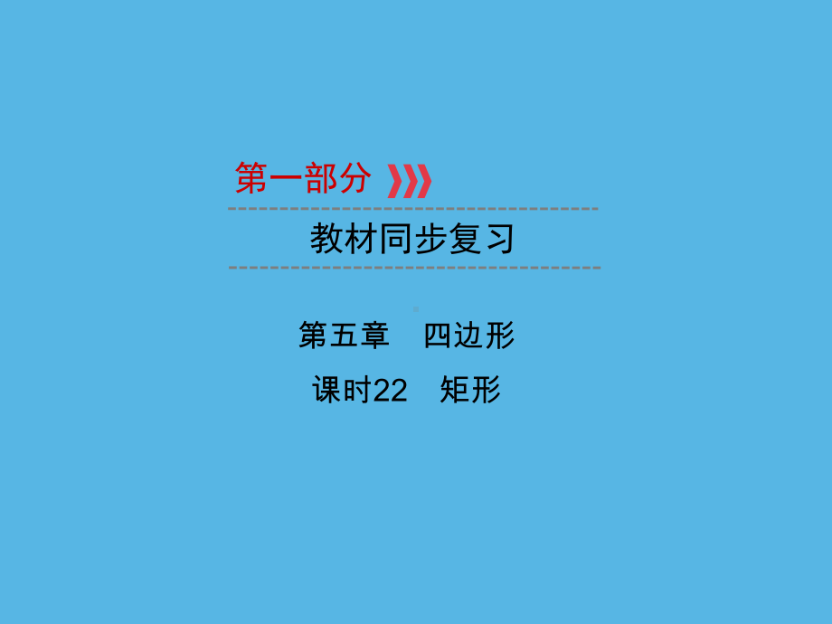 第1部分 第5章 课时22矩形-2021年中考数学一轮复习ppt课件（重庆专版）.ppt_第1页