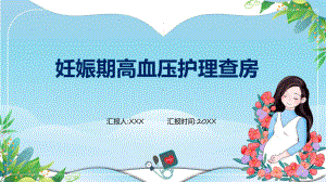 医院妊娠期高血压护理查房动态（ppt）资料.pptx