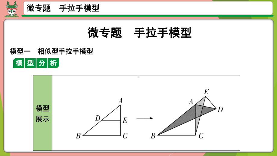 2021年中考数学第一轮总复习 微专题手拉手模型 ppt课件.pptx_第1页