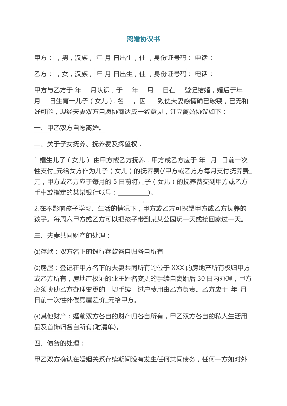 简单离婚协议书离婚协议书word文档离婚协议书的模板模仿版.docx_第1页