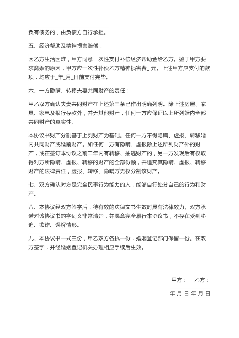 简单离婚协议书离婚协议书word文档离婚协议书的模板模仿版.docx_第2页