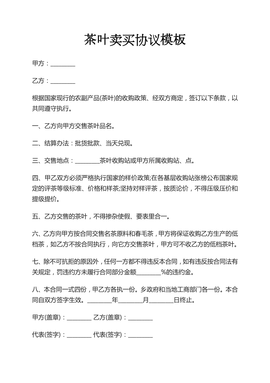 简单的茶叶订购协议茶叶购销合同协议茶叶买卖合同模板.docx_第1页