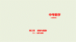 2021年安徽省数学中考复习考点分层训练§3.1　位置与函数.pptx ppt课件.ppt