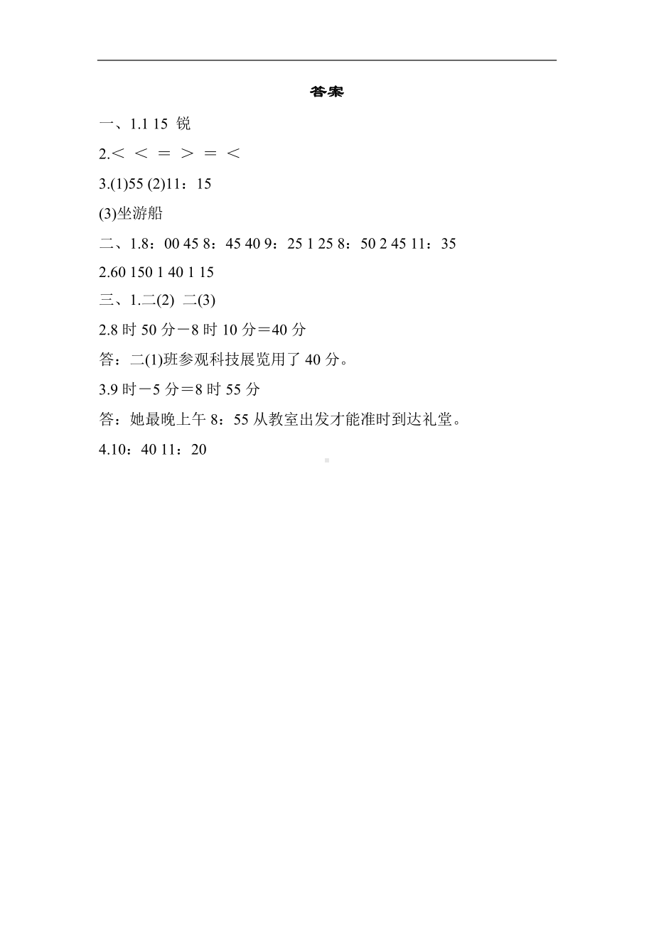 冀教版数学二年级下册11-时间的认识及其换算-同步习题.docx_第3页