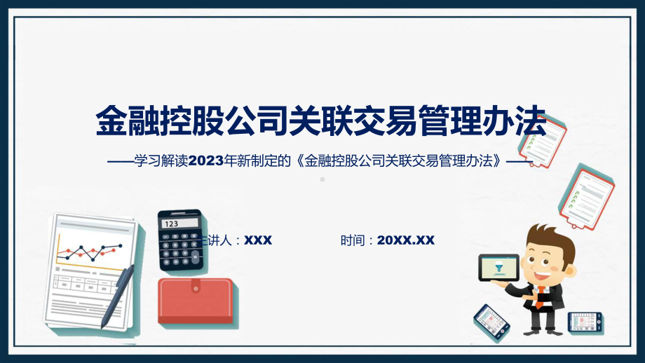 完整解读金融控股公司关联交易管理办法学习解读动态（ppt）资料.pptx_第1页