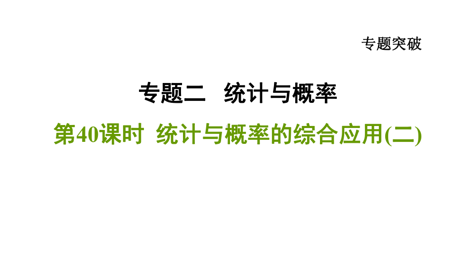 2021年中考一轮复习数学基础知识梳理第40课时　统计与概率的综合应用(二) （福建专用） ppt课件.ppt_第1页