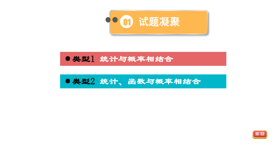 2021年中考一轮复习数学基础知识梳理第40课时　统计与概率的综合应用(二) （福建专用） ppt课件.ppt_第3页