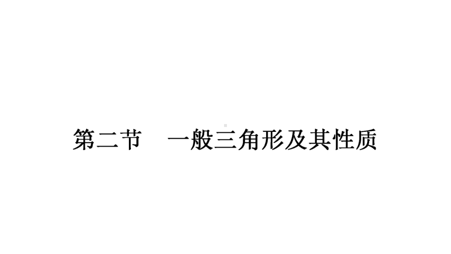 2021年中考甘肃专用数学考点梳理第四章第二节　一般三角形及其性质 ppt课件.ppt_第1页