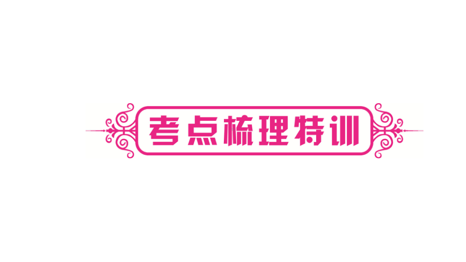 2021年中考甘肃专用数学考点梳理第四章第二节　一般三角形及其性质 ppt课件.ppt_第2页