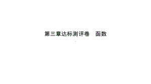 第3章达标测评卷 函数-2021年中考数学一轮复习ppt课件（江西专版）.pptx