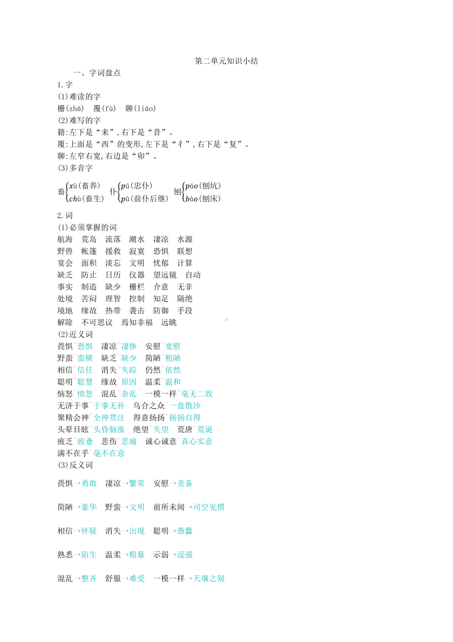 6年级下册部编六年级语文下册单元知识点总结第二单元知识小结.pdf_第1页