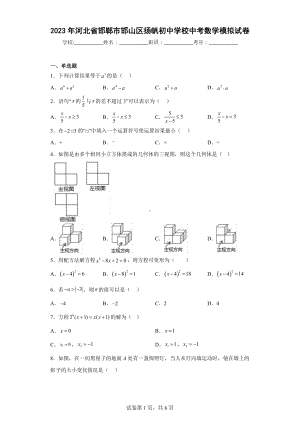 2023年河北省邯郸市邯山区扬帆初中学校中考数学模拟试卷.docx