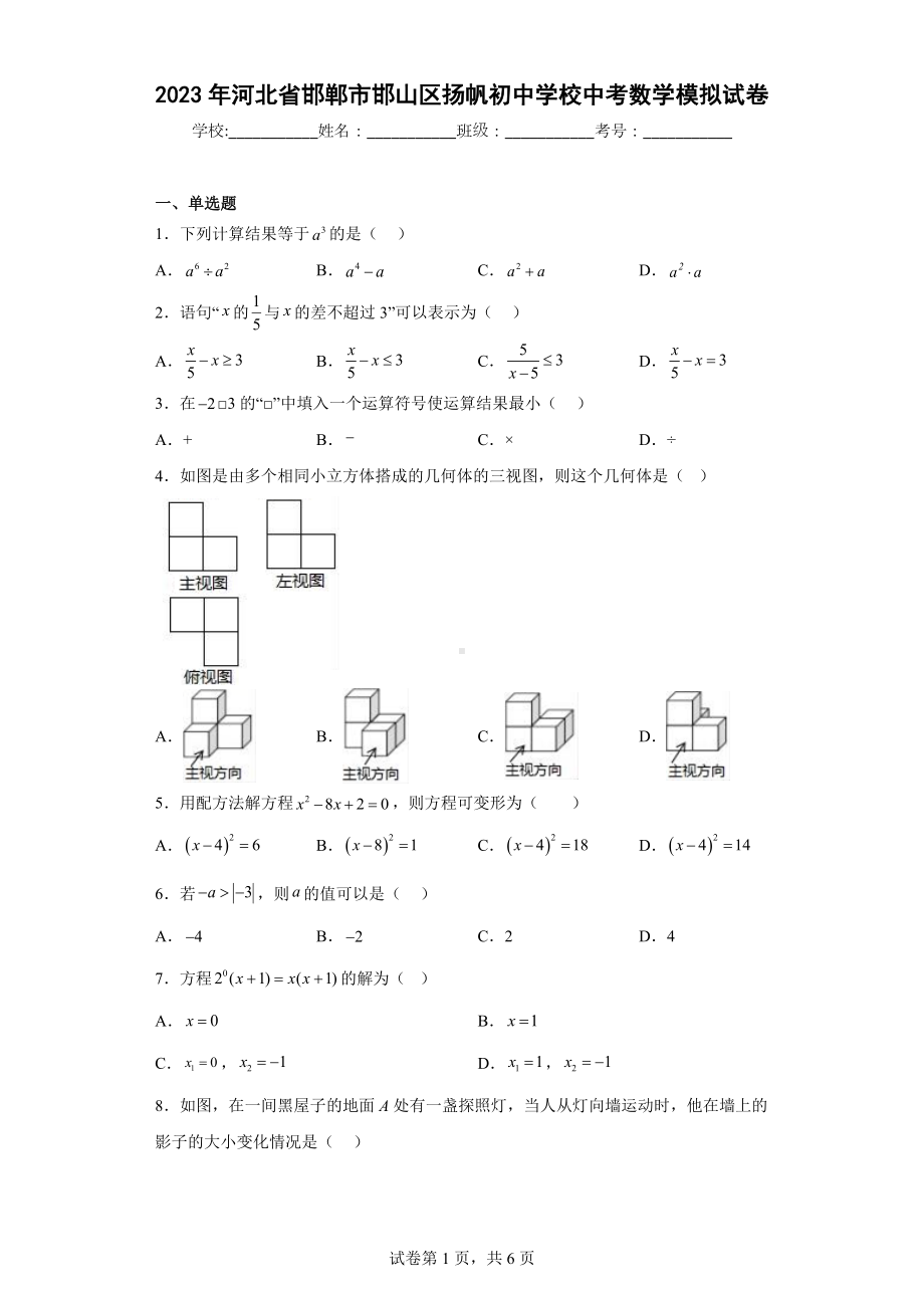 2023年河北省邯郸市邯山区扬帆初中学校中考数学模拟试卷.docx_第1页