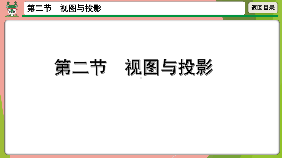 2021年中考数学一轮总复习 视图与投影 ppt课件.pptx_第1页